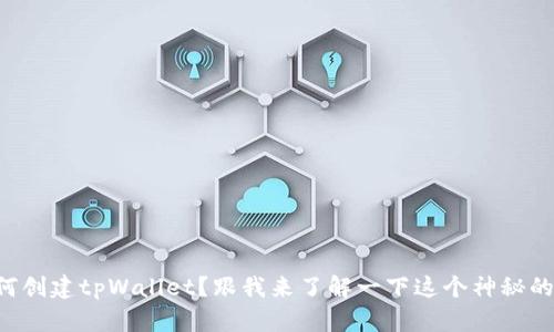 中本聪如何创建tpWallet?跟我来了解一下这个神秘的数字钱包!