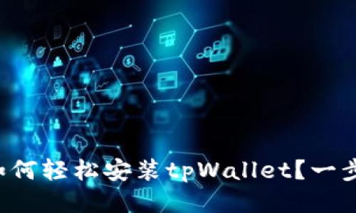 华为手机如何轻松安装tpWallet?一步一步教你!