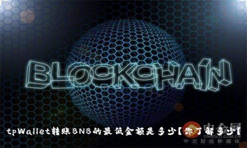 tpWallet转账BNB的最低金额是多少？你了解多少？