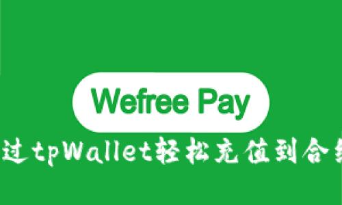 如何通过tpWallet轻松充值到合约地址?