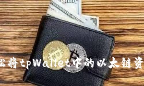 如何轻松将tpWallet中的以太链资产转出？
