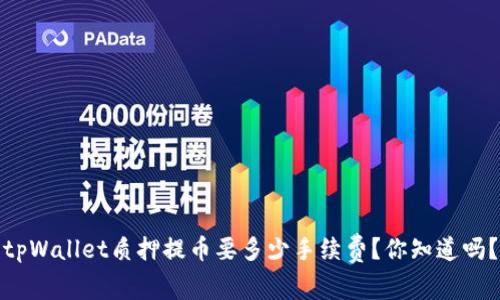 tpWallet质押提币要多少手续费？你知道吗？