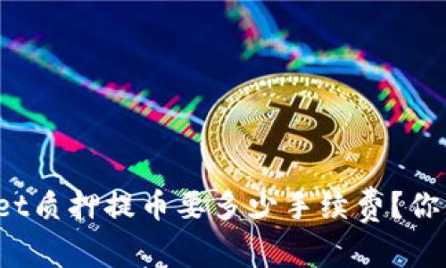 tpWallet质押提币要多少手续费？你知道吗？