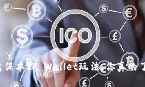 资金盘保本TP Wallet玩法,你真的了解吗?