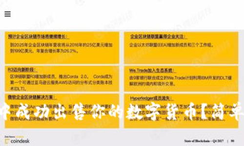 怎么在tpWallet中成功出售你的数字货币？简单易懂的步骤分享！