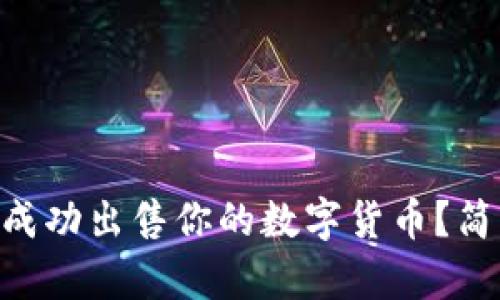 怎么在tpWallet中成功出售你的数字货币？简单易懂的步骤分享！