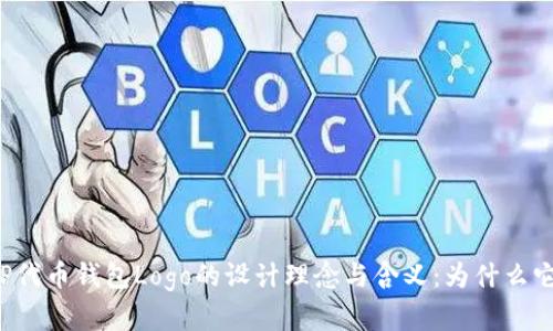 code了解TP代币钱包Logo的设计理念与含义：为什么它如此重要？