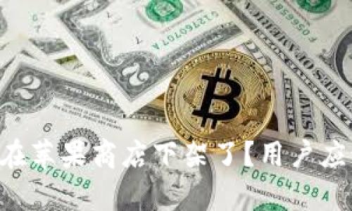 为什么tpWallet在苹果商店下架了？用户应该关注哪些问题？