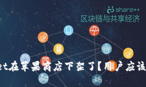 为什么tpWallet在苹果商店下架了？用户应该关注哪些问题？