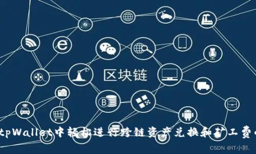 如何在tpWallet中轻松进行跨链资产兑换和矿工费的管理？