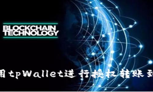 如何使用tpWallet进行授权转账到U钱包？