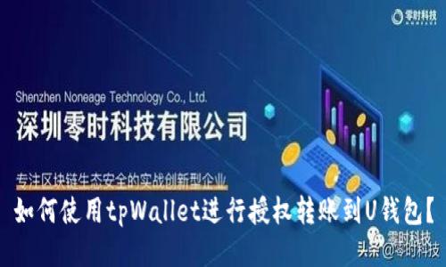 如何使用tpWallet进行授权转账到U钱包？
