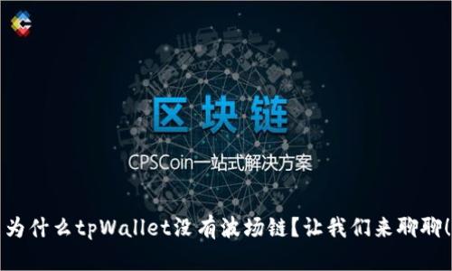 为什么tpWallet没有波场链？让我们来聊聊！