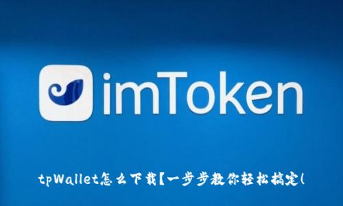 tpWallet怎么下载？一步步教你轻松搞定！