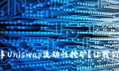 如何轻松上手Uniswap流动性