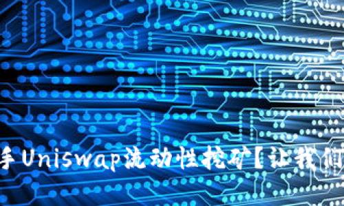 如何轻松上手Uniswap流动性挖矿？让我们一步步教你!
