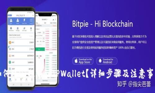 如何将HT提币到TPWallet？详细步骤及注意事项