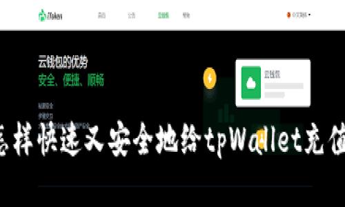 怎样快速又安全地给tpWallet充值？