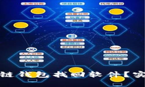 如何使用区块链钱包找回软件？实用指南与建议