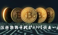 如何轻松注册狗狗币挖矿