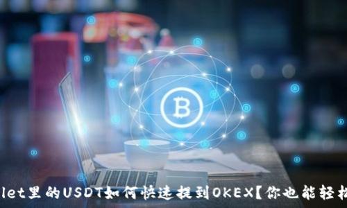   
tpWallet里的USDT如何快速提到OKEX？你也能轻松搞定！