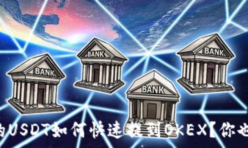   
tpWallet里的USDT如何快速提到OKEX？你也能轻松搞定！