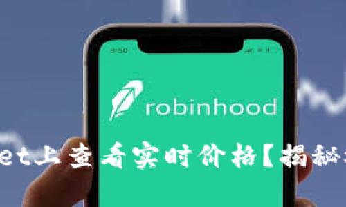 如何在tpWallet上查看实时价格？揭秘极简操作技巧！