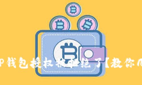 为什么我的TP钱包授权被拒绝了？教你几招轻松解决！