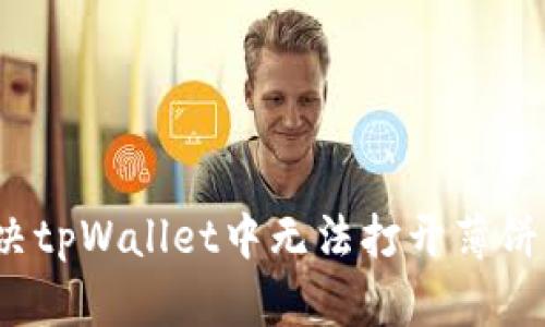 如何解决tpWallet中无法打开薄饼的问题？