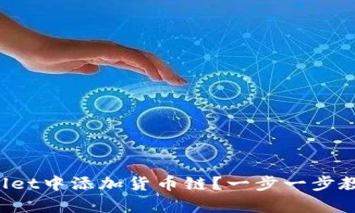如何在tpWallet中添加货币链？一步一步教你轻松搞定！