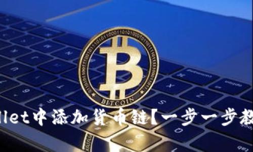 如何在tpWallet中添加货币链？一步一步教你轻松搞定！