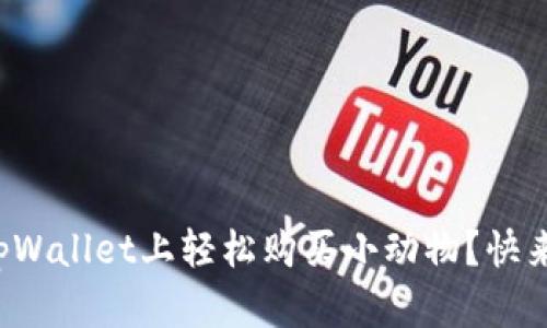 如何在tpWallet上轻松购买小动物？快来看看吧！