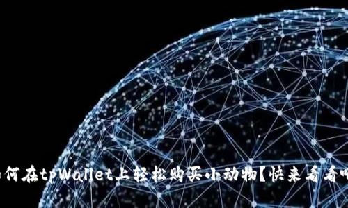 如何在tpWallet上轻松购买小动物？快来看看吧！