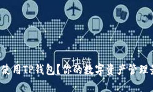 如何轻松使用TP钱包？你的数字资产管理最佳伴侣！