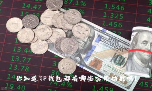 你知道TP钱包都有哪些实用功能吗？