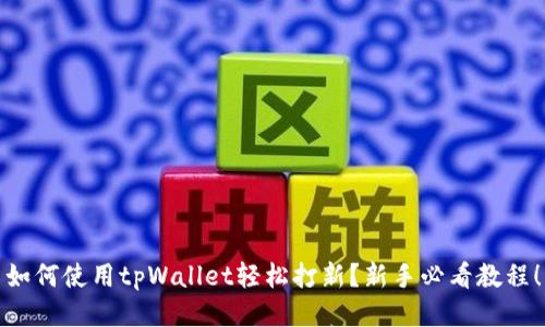 如何使用tpWallet轻松打新？新手必看教程！