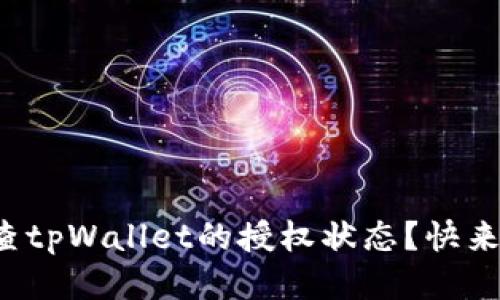 如何检查tpWallet的授权状态？快来看看吧！