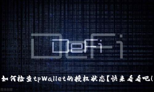 如何检查tpWallet的授权状态？快来看看吧！