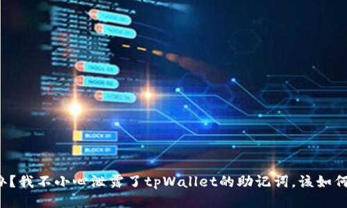 怎么办？我不小心泄露了tpWallet的助记词，该如何自救？