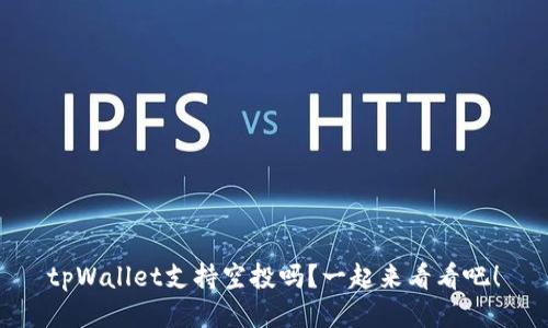 tpWallet支持空投吗？一起来看看吧！