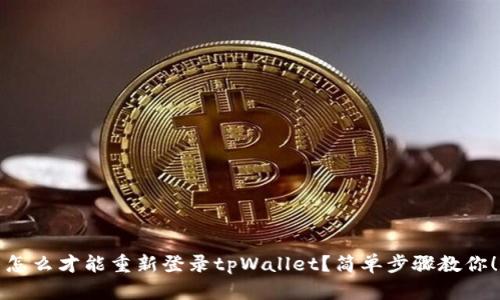 怎么才能重新登录tpWallet？简单步骤教你！