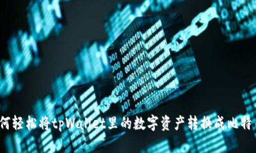 如何轻松将tpWallet里的数字资产转换成比特币？