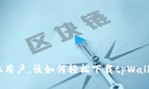 华为手机用户，该如何轻松下载tpWallet app？