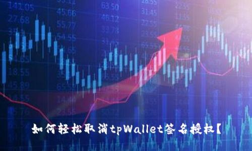 如何轻松取消tpWallet签名授权？