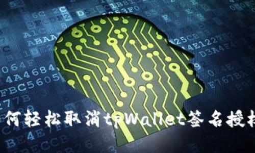 如何轻松取消tpWallet签名授权？