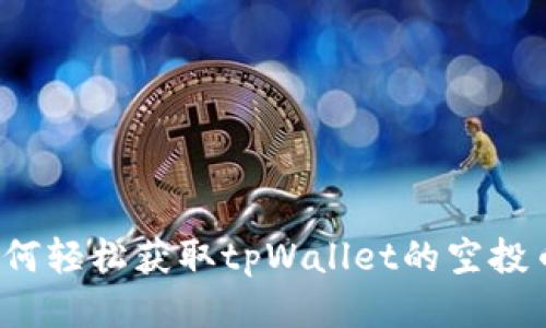 如何轻松获取tpWallet的空投币？