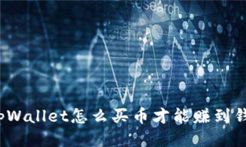 tpWallet怎么买币才能赚到钱？