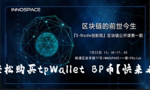 怎样轻松购买tpWallet BP币？快来看看吧！
