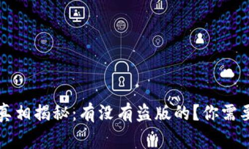 tpWallet真相揭秘：有没有盗版的？你需要知道的事