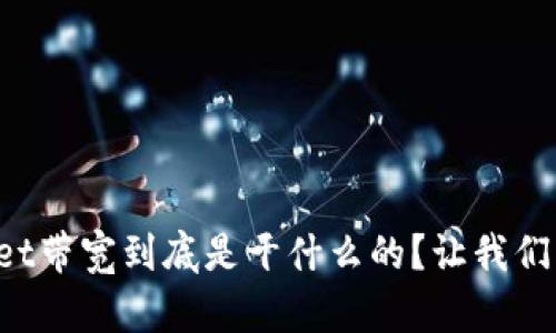 tpWallet带宽到底是干什么的？让我们来聊聊！